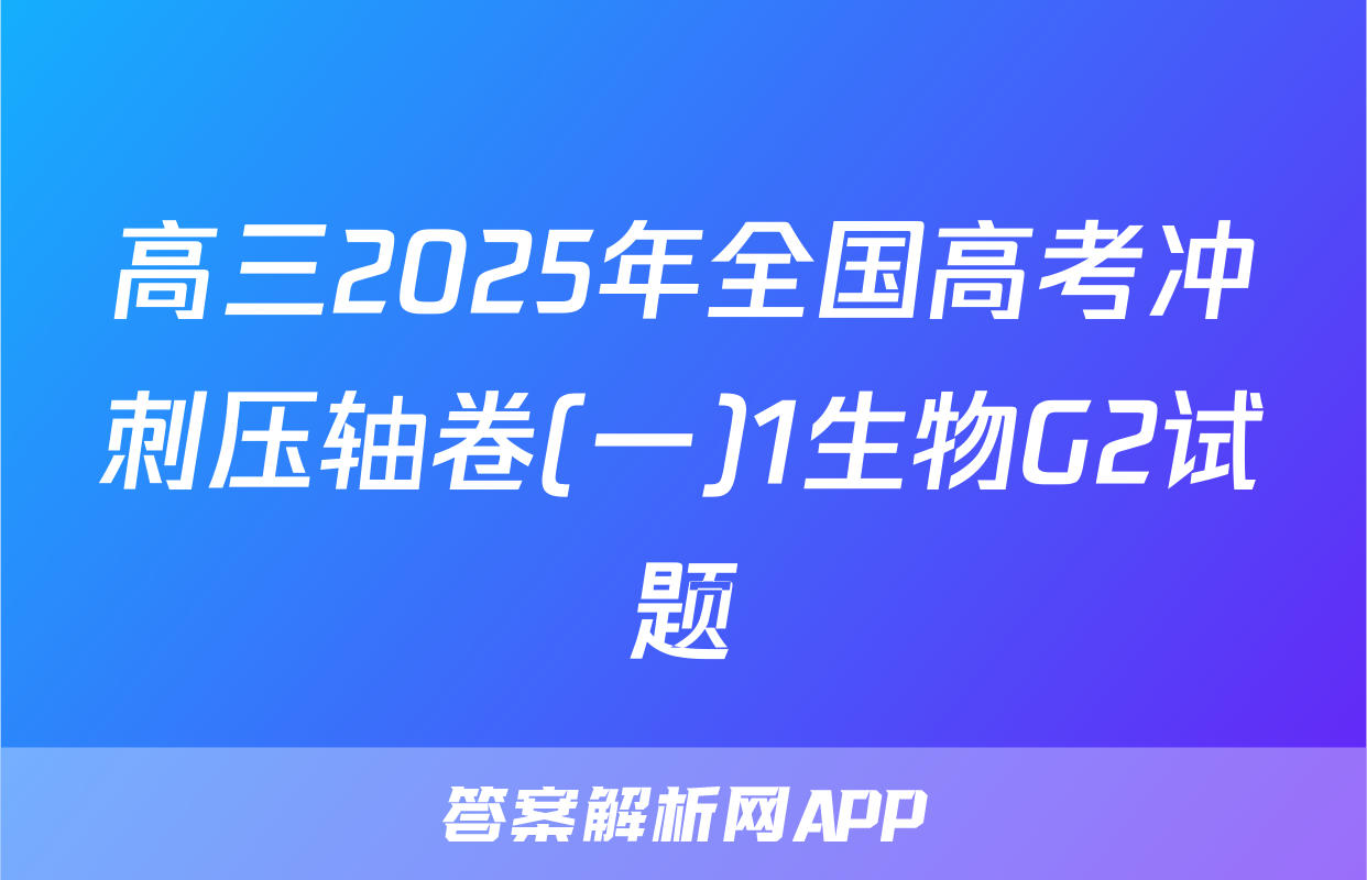 高三2025年全国高考冲刺压轴卷(一)1生物G2试题