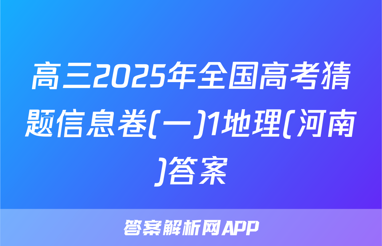 高三2025年全国高考猜题信息卷(一)1地理(河南)答案