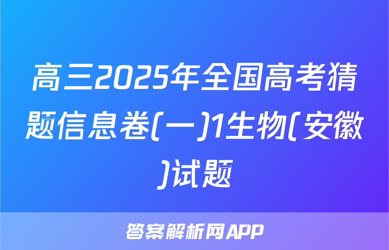 高三2025年全国高考猜题信息卷(一)1生物(安徽)试题