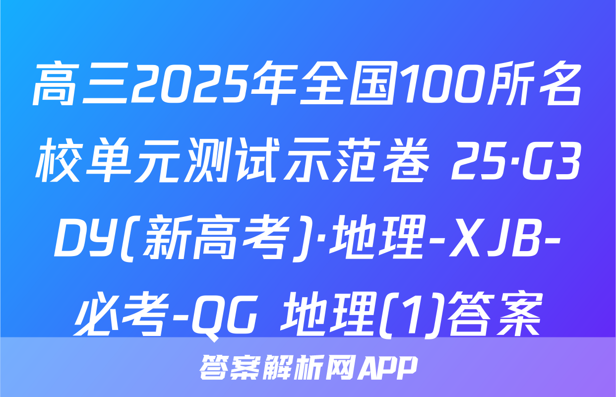 高三2025年全国100所名校单元测试示范卷 25·G3DY(新高考)·地理-XJB-必考-QG 地理(1)答案
