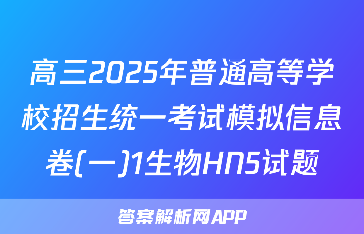 高三2025年普通高等学校招生统一考试模拟信息卷(一)1生物HN5试题