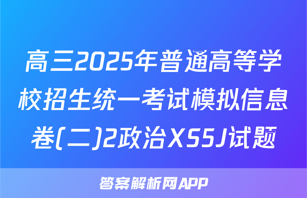 高三2025年普通高等学校招生统一考试模拟信息卷(二)2政治XS5J试题