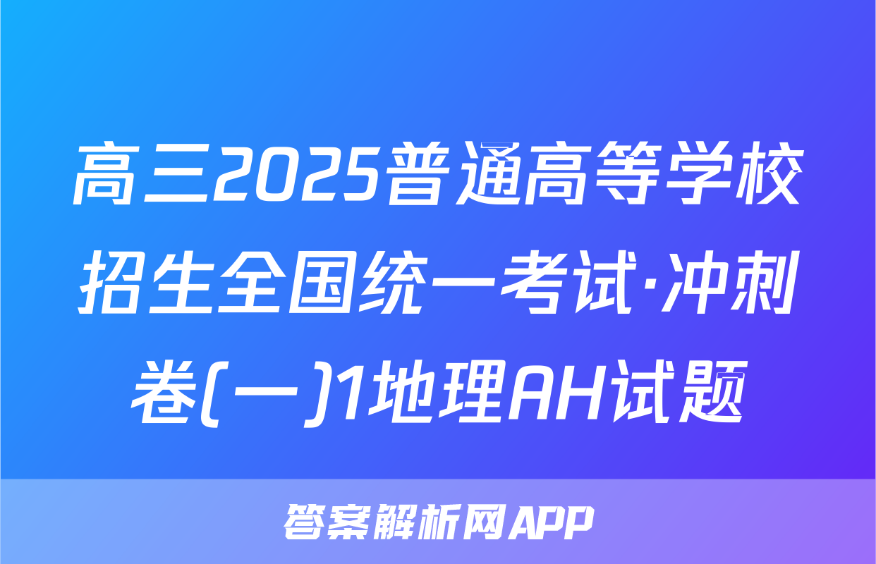 高三2025普通高等学校招生全国统一考试·冲刺卷(一)1地理AH试题