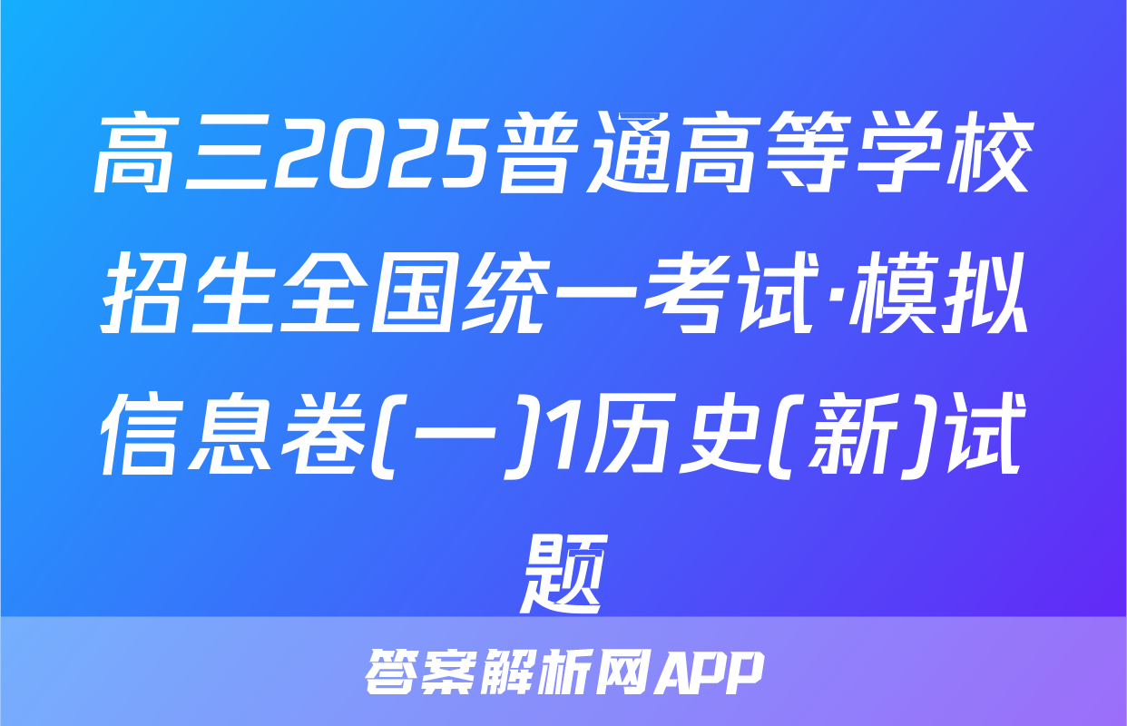 高三2025普通高等学校招生全国统一考试·模拟信息卷(一)1历史(新)试题