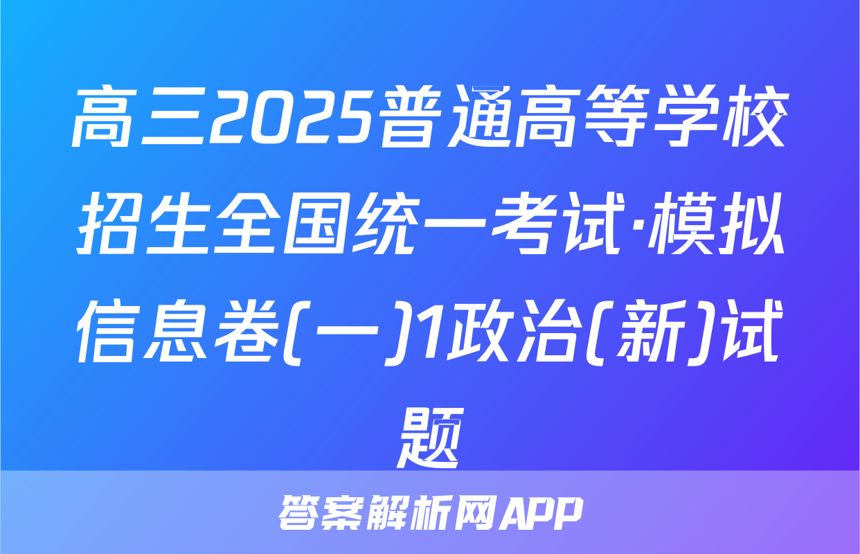 高三2025普通高等学校招生全国统一考试·模拟信息卷(一)1政治(新)试题