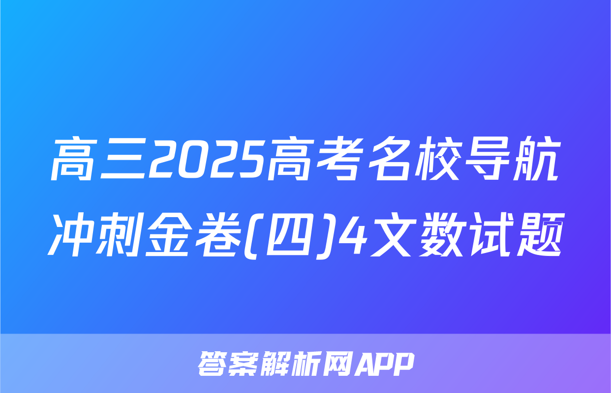 高三2025高考名校导航冲刺金卷(四)4文数试题