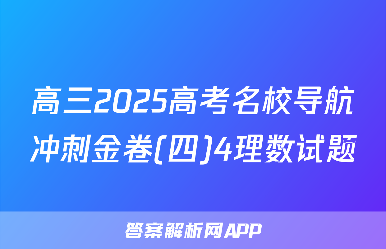 高三2025高考名校导航冲刺金卷(四)4理数试题