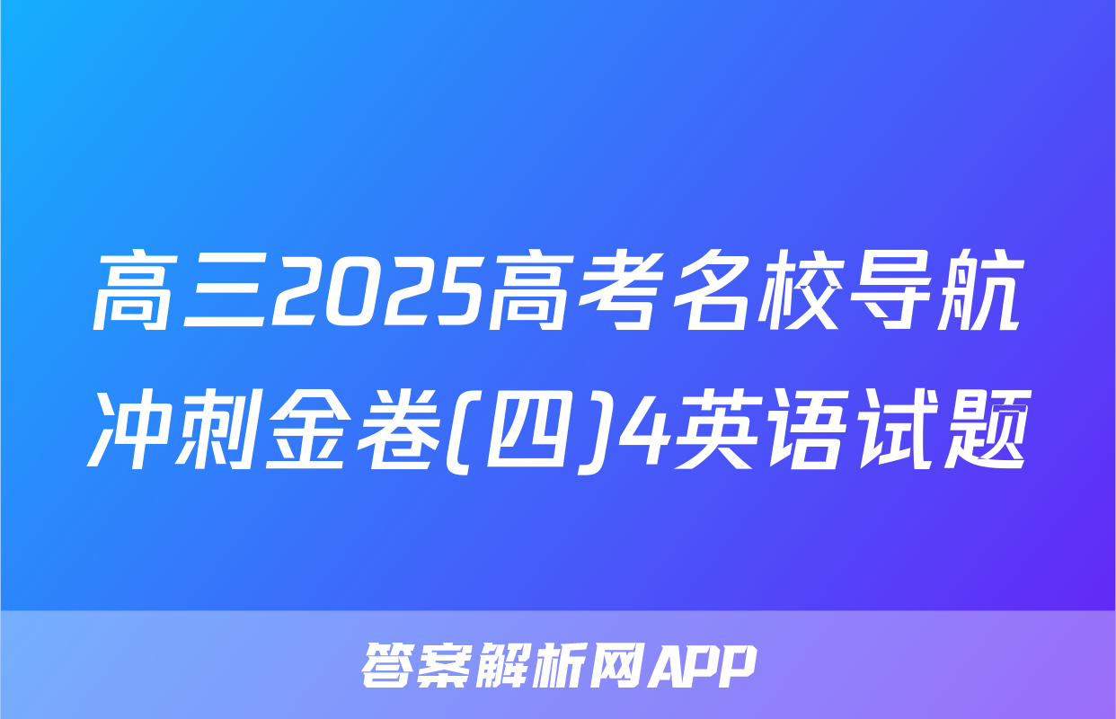 高三2025高考名校导航冲刺金卷(四)4英语试题