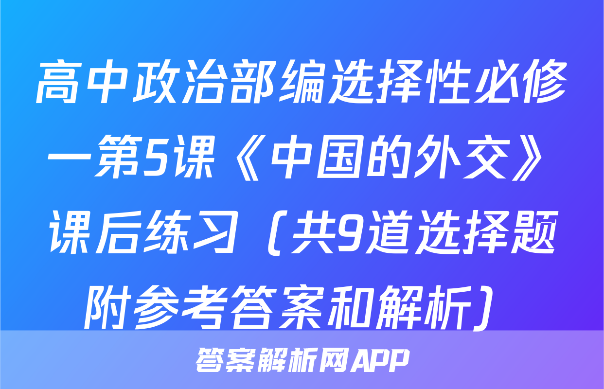 高中政治部编选择性必修一第5课《中国的外交》课后练习（共9道选择题附参考答案和解析）