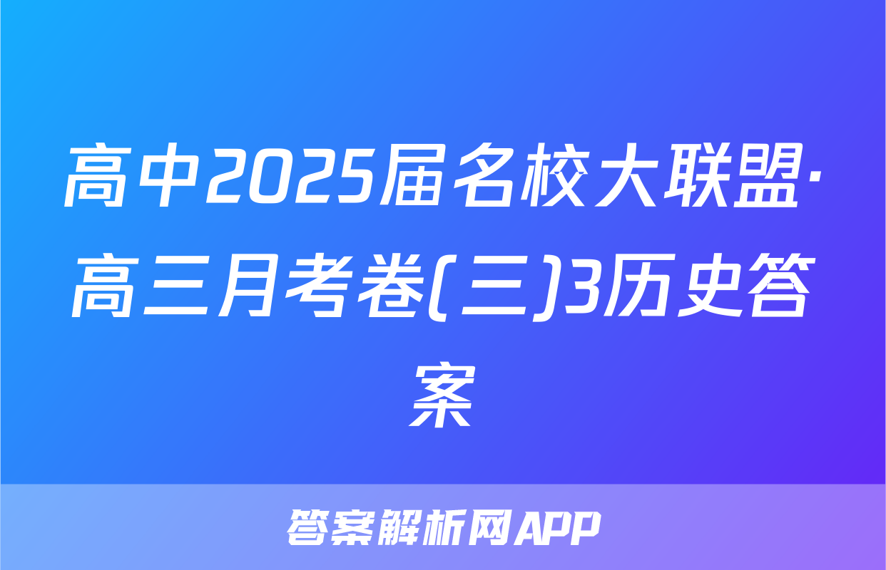 高中2025届名校大联盟·高三月考卷(三)3历史答案
