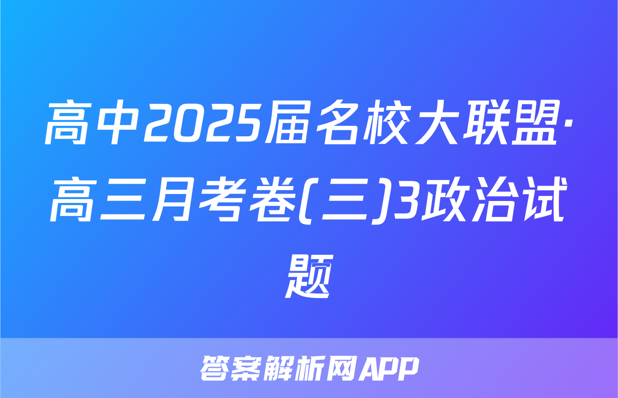 高中2025届名校大联盟·高三月考卷(三)3政治试题