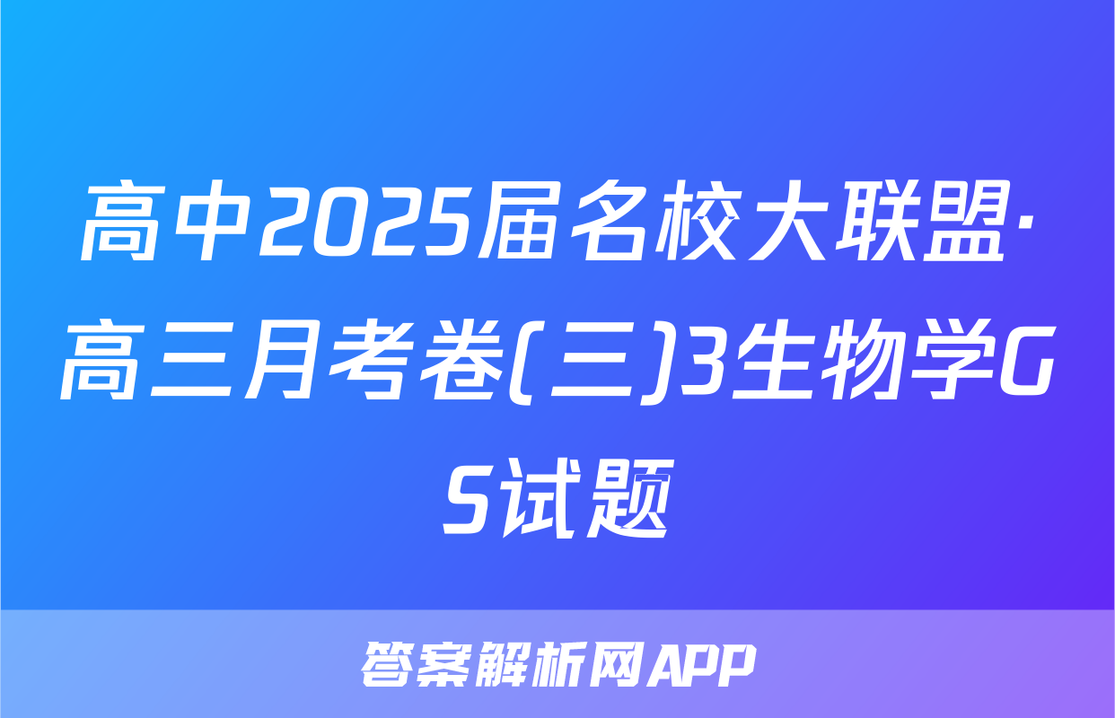 高中2025届名校大联盟·高三月考卷(三)3生物学GS试题