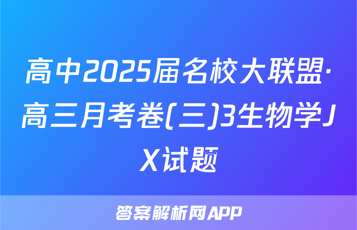 高中2025届名校大联盟·高三月考卷(三)3生物学JX试题