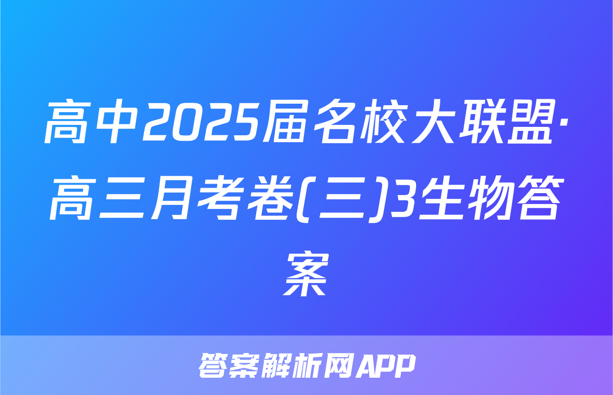 高中2025届名校大联盟·高三月考卷(三)3生物答案