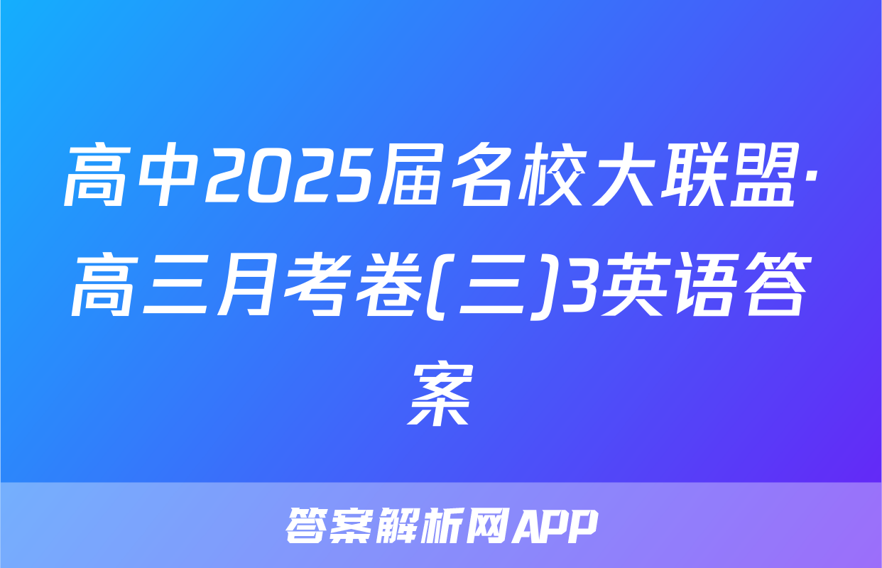 高中2025届名校大联盟·高三月考卷(三)3英语答案