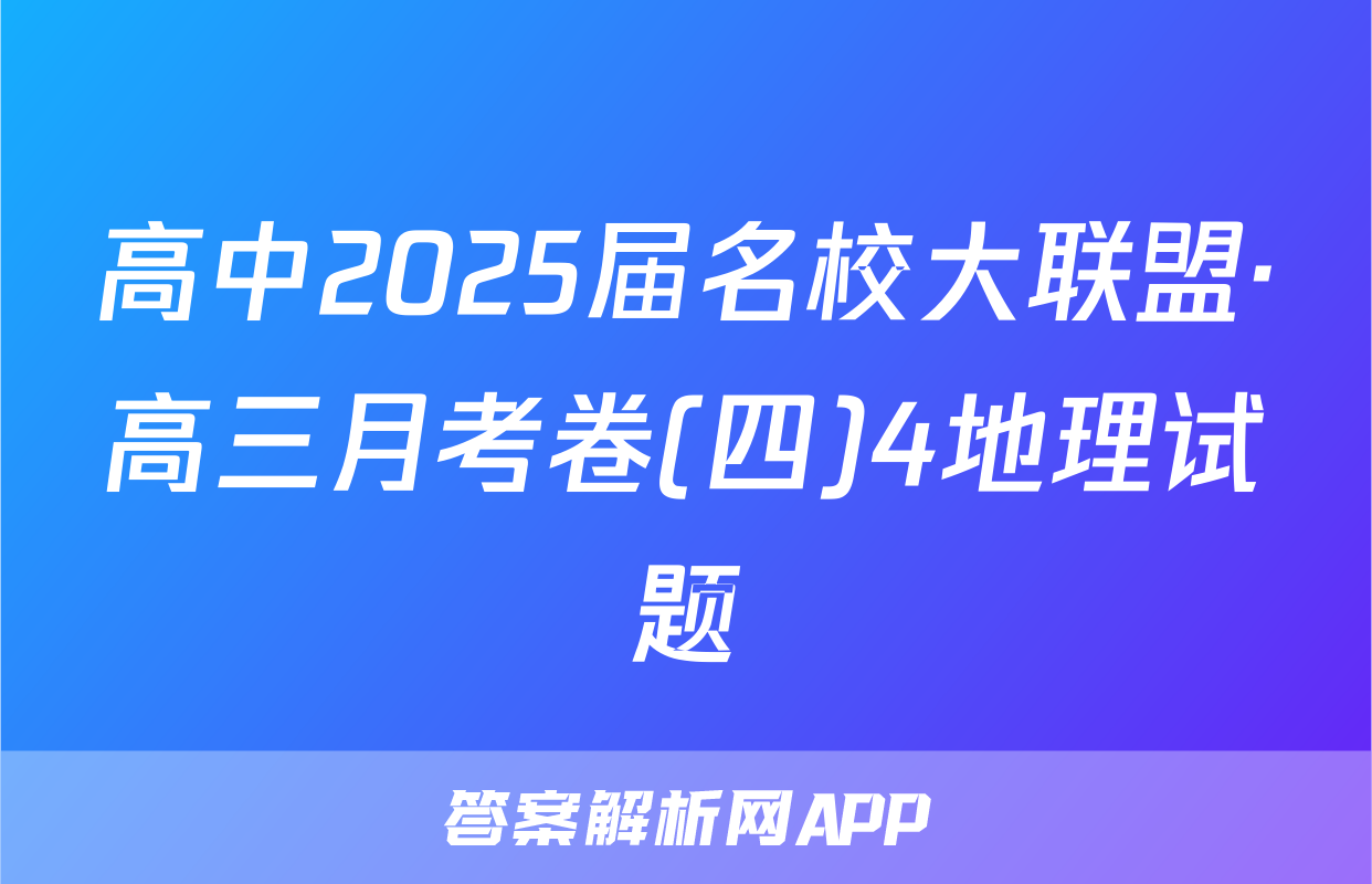 高中2025届名校大联盟·高三月考卷(四)4地理试题