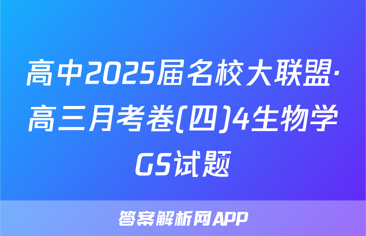 高中2025届名校大联盟·高三月考卷(四)4生物学GS试题