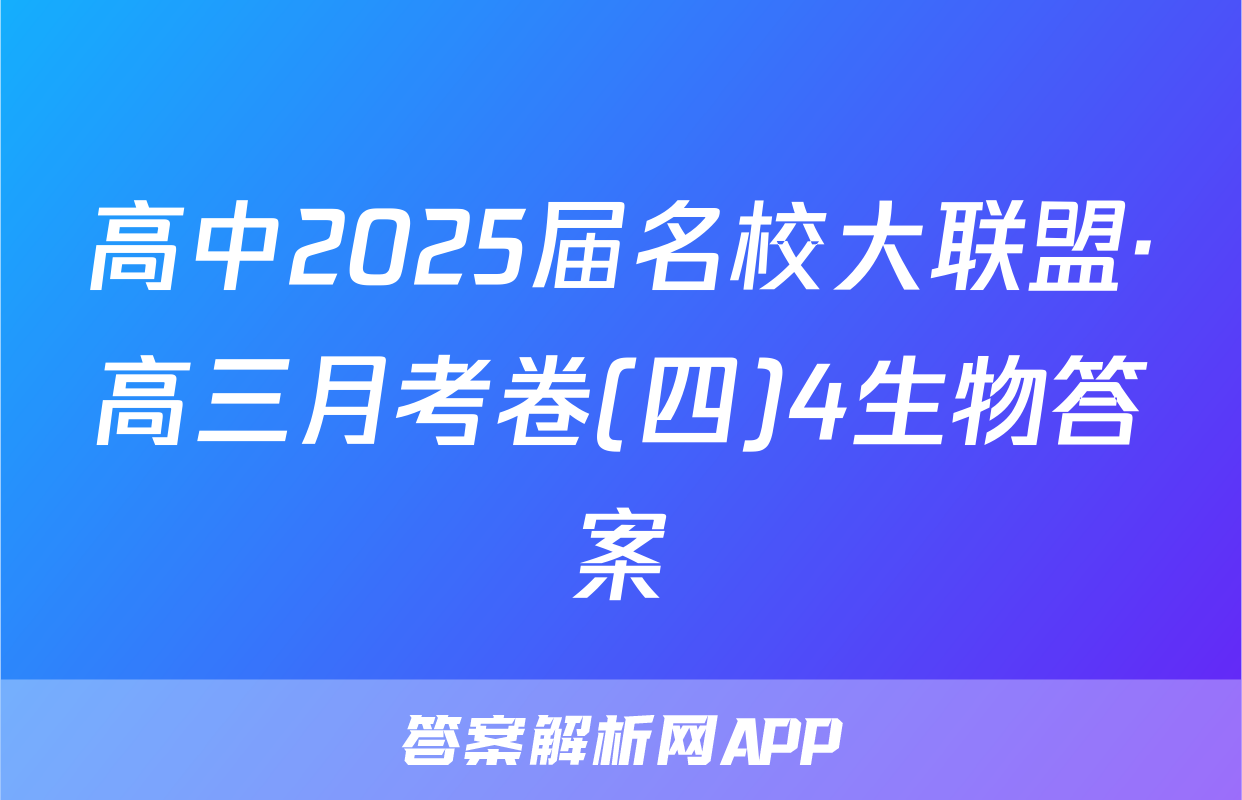 高中2025届名校大联盟·高三月考卷(四)4生物答案