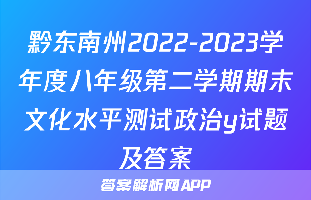 黔东南州2022-2023学年度八年级第二学期期末文化水平测试政治y试题及答案