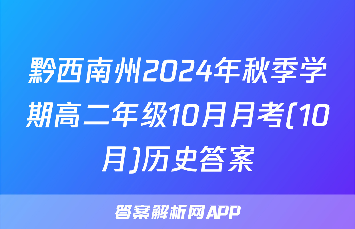 黔西南州2024年秋季学期高二年级10月月考(10月)历史答案