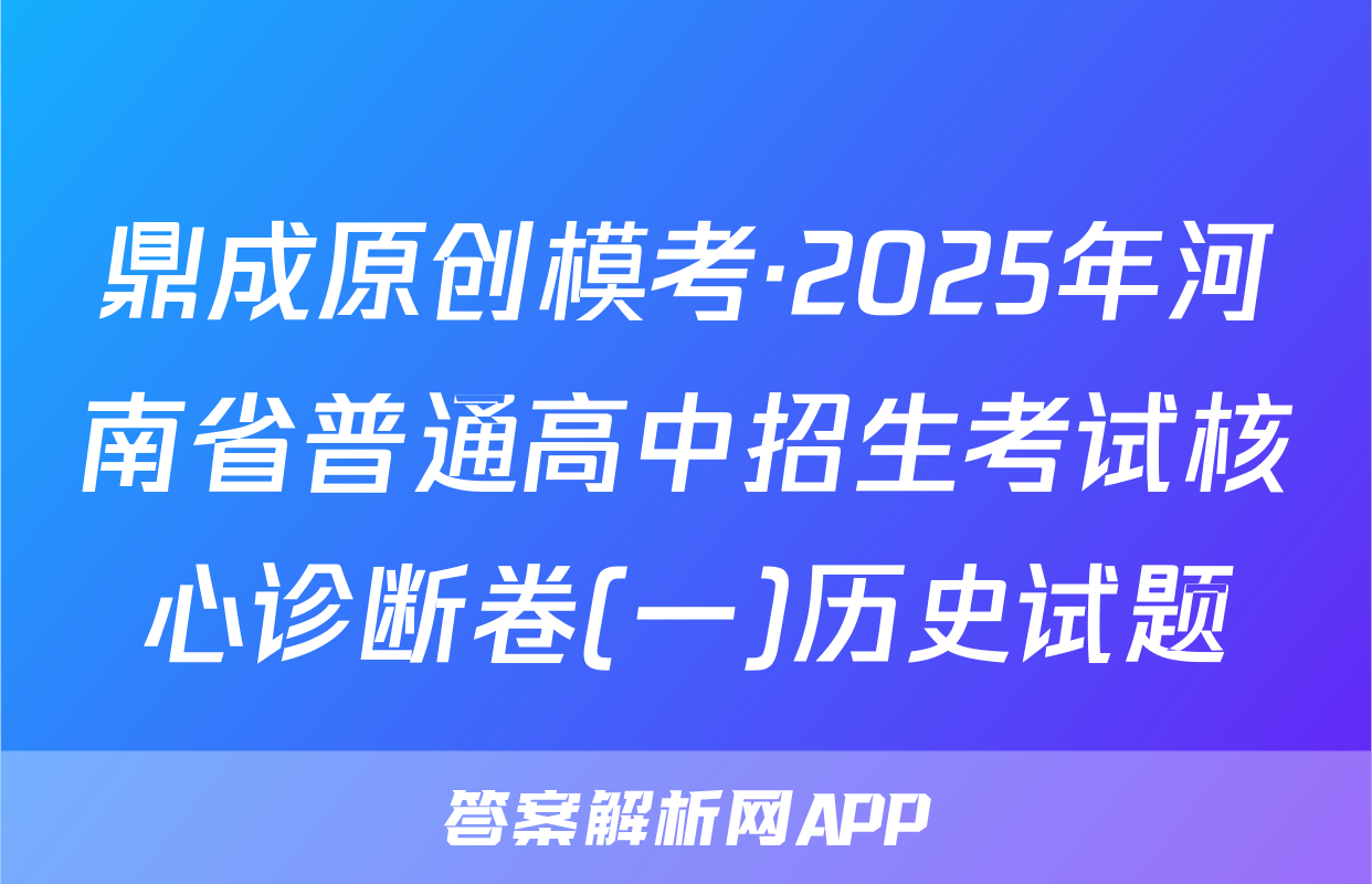 鼎成原创模考·2025年河南省普通高中招生考试核心诊断卷(一)历史试题