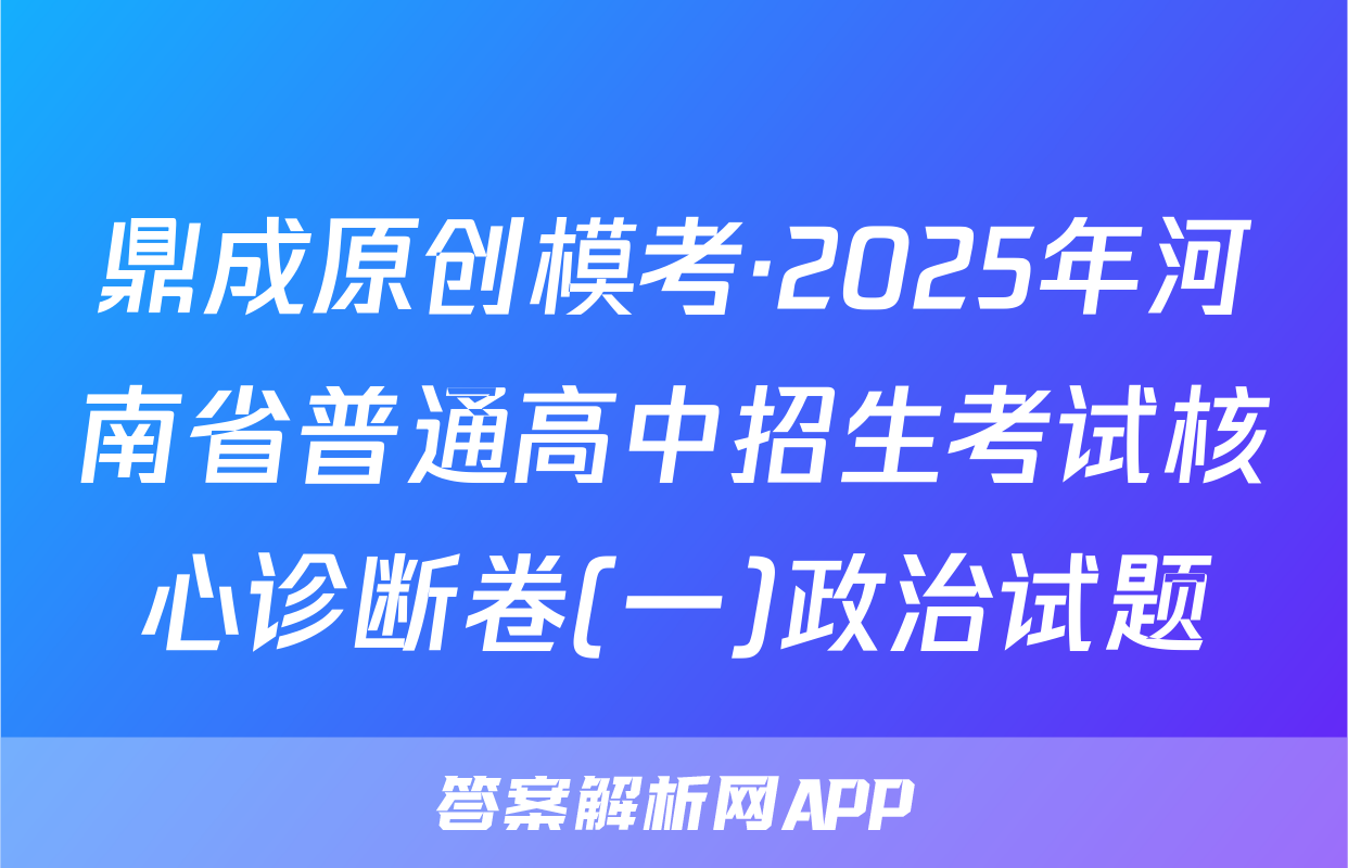鼎成原创模考·2025年河南省普通高中招生考试核心诊断卷(一)政治试题