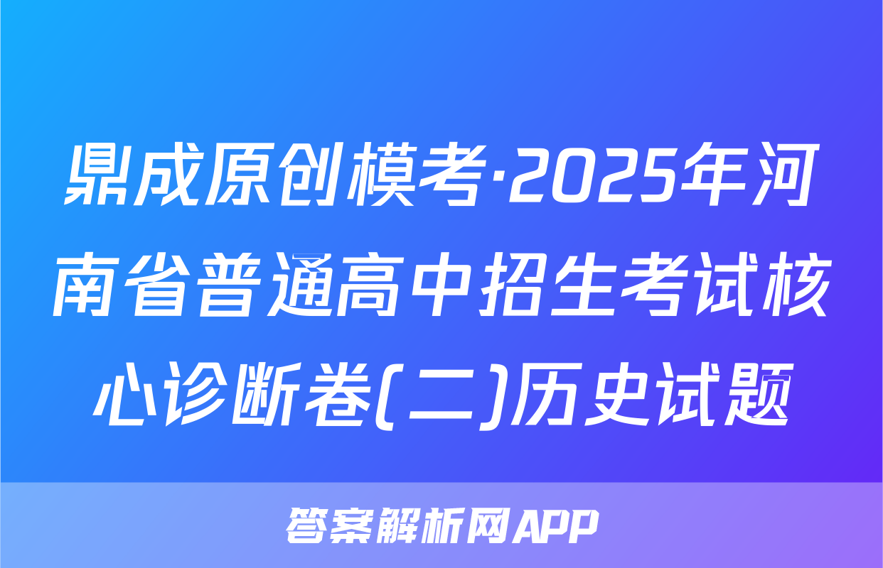 鼎成原创模考·2025年河南省普通高中招生考试核心诊断卷(二)历史试题