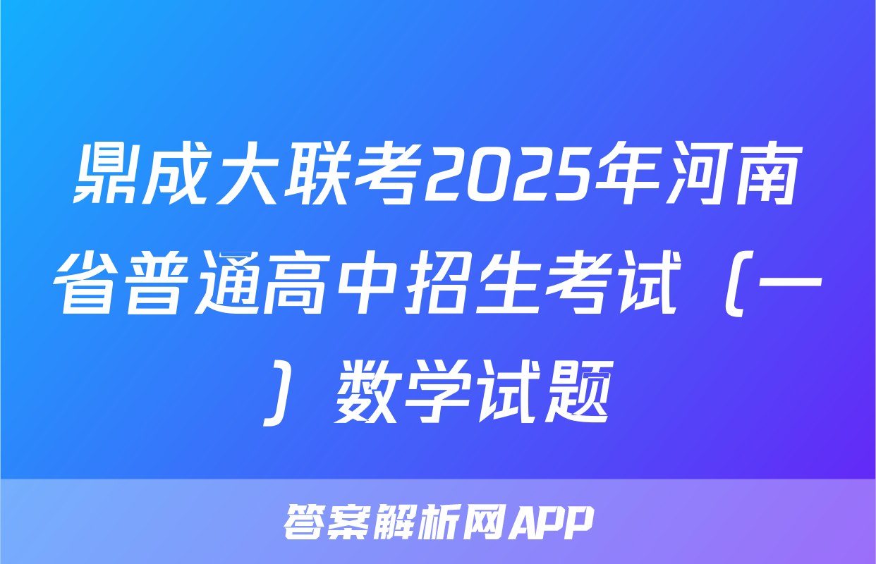 鼎成大联考2025年河南省普通高中招生考试（一）数学试题