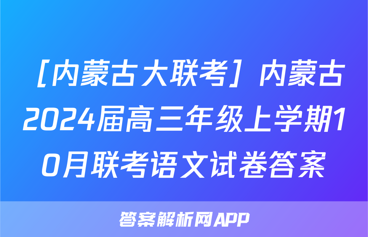 ［内蒙古大联考］内蒙古2024届高三年级上学期10月联考语文试卷答案