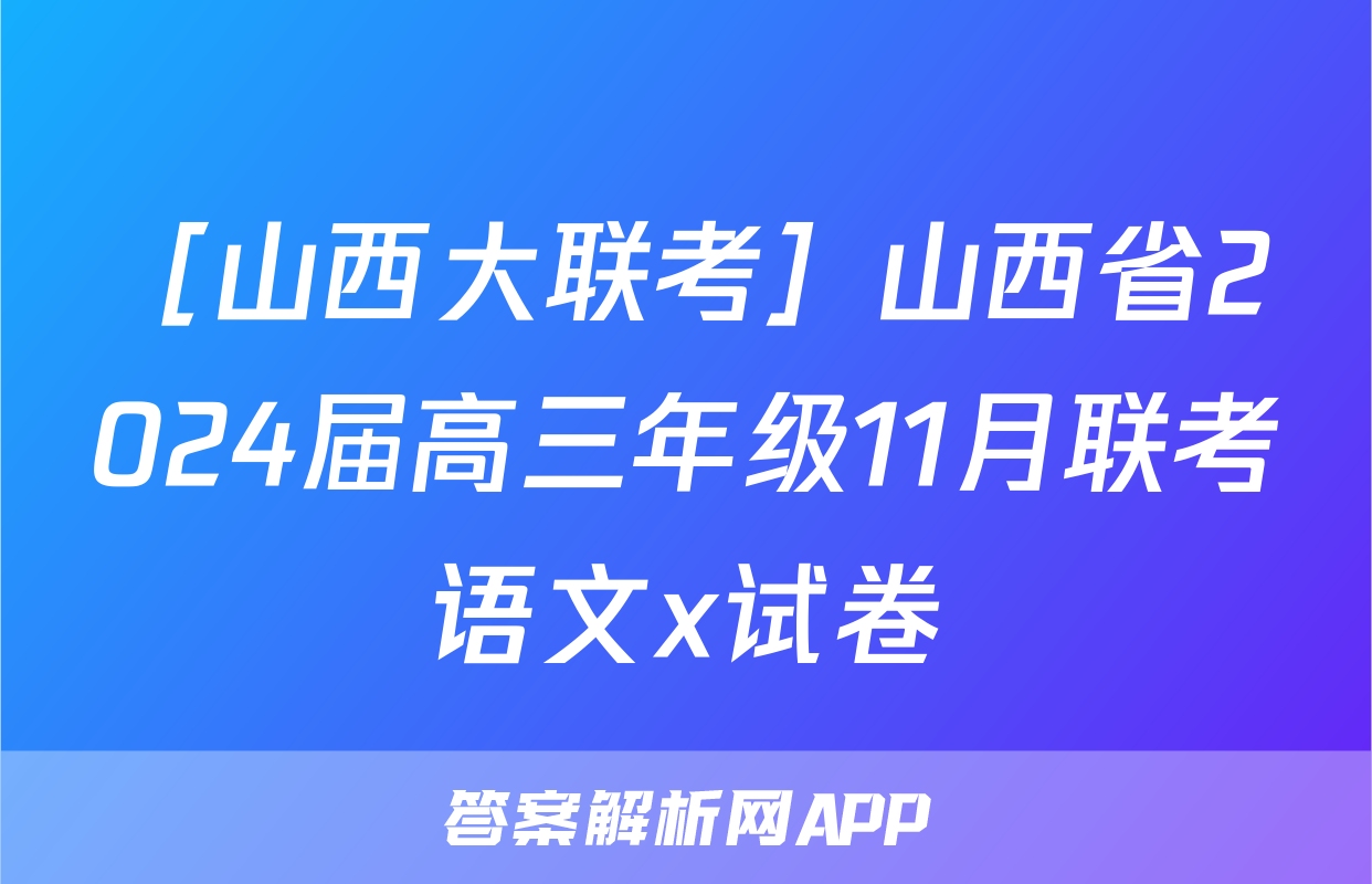 ［山西大联考］山西省2024届高三年级11月联考语文x试卷