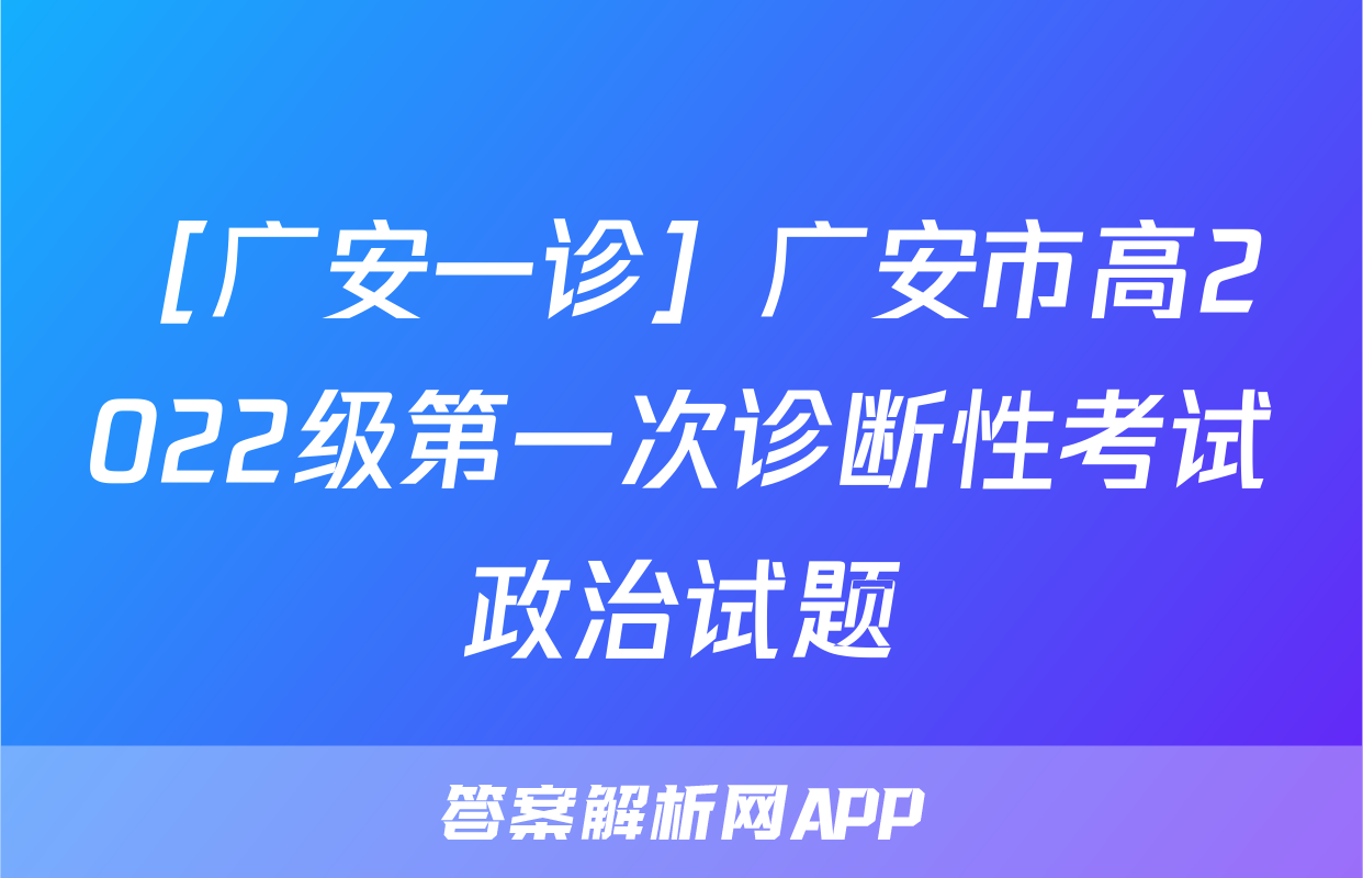 ［广安一诊］广安市高2022级第一次诊断性考试政治试题