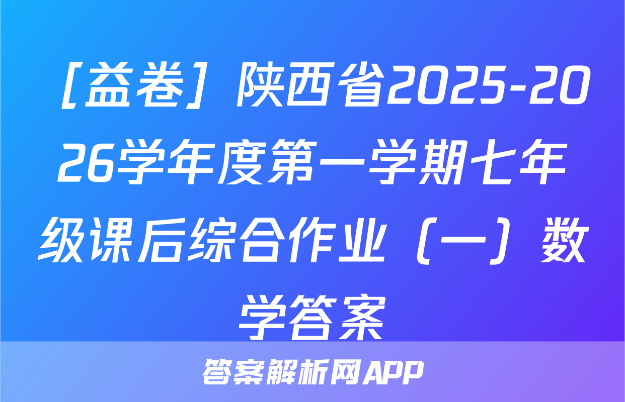 ［益卷］陕西省2025-2026学年度第一学期七年级课后综合作业（一）数学答案