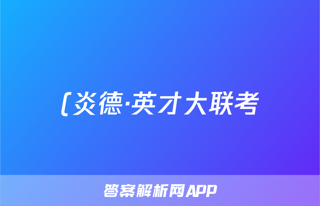 (炎德·英才大联考)湖南师大附中2024届高三第3次月考英语试题