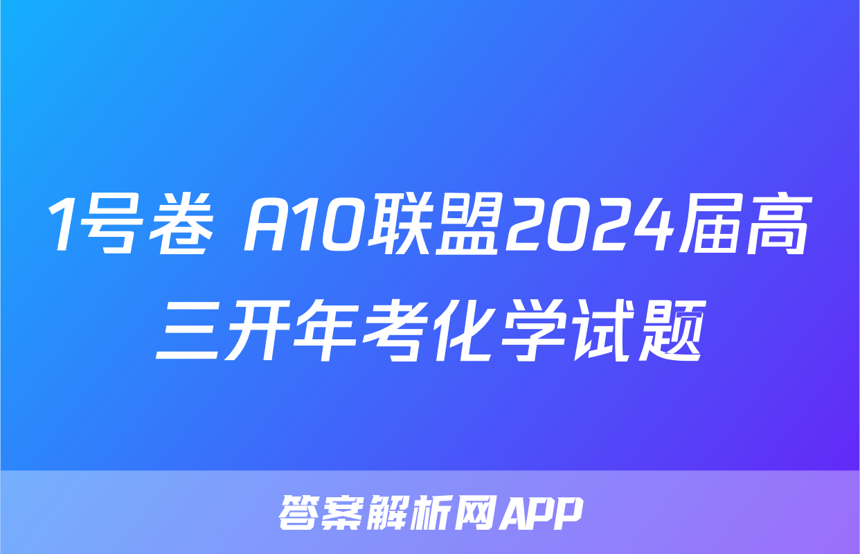 1号卷 A10联盟2024届高三开年考化学试题