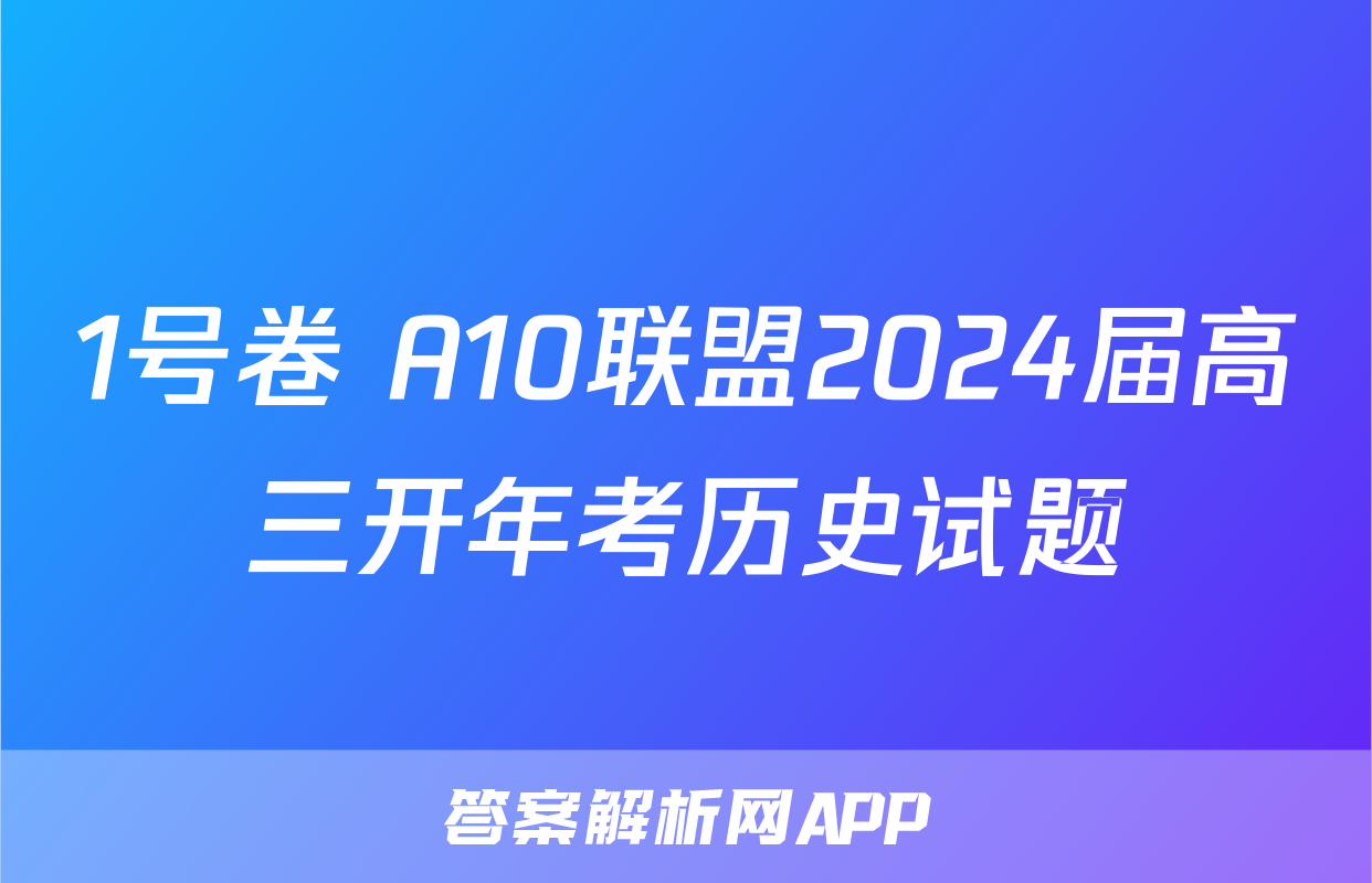 1号卷 A10联盟2024届高三开年考历史试题