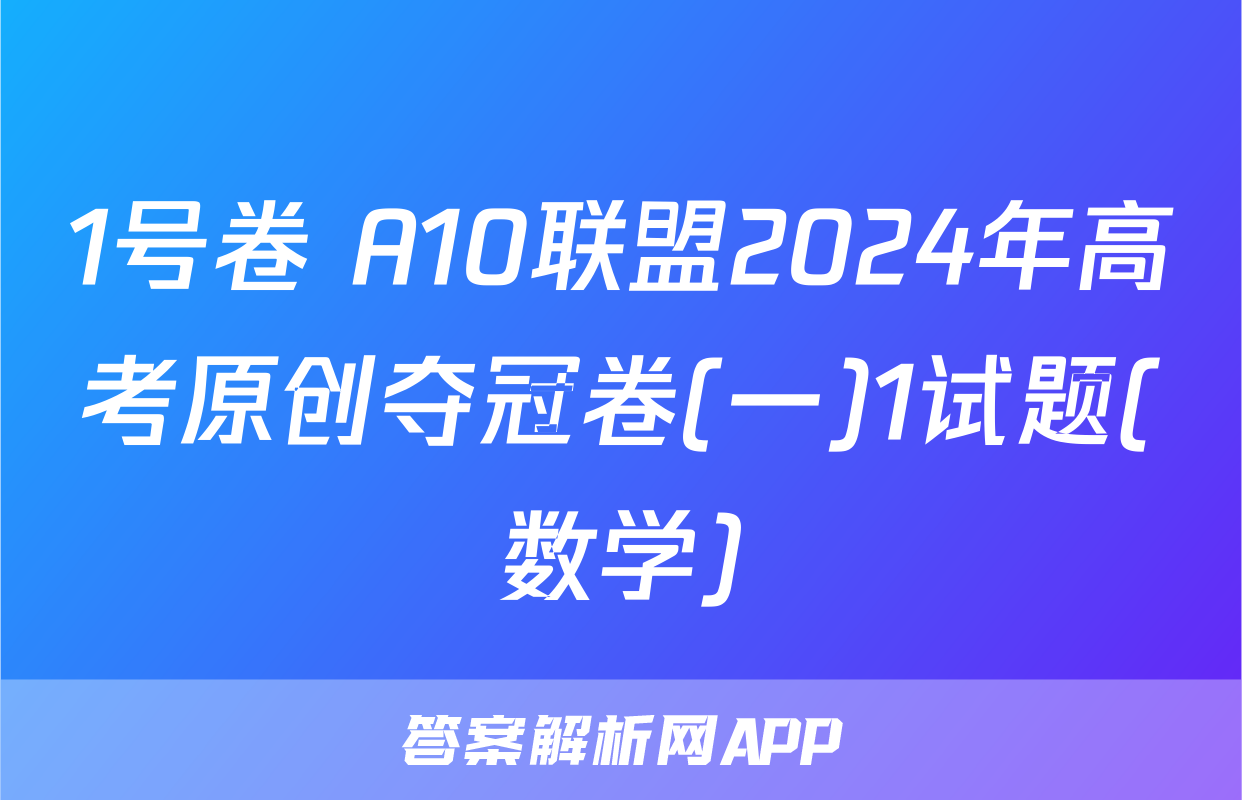 1号卷 A10联盟2024年高考原创夺冠卷(一)1试题(数学)