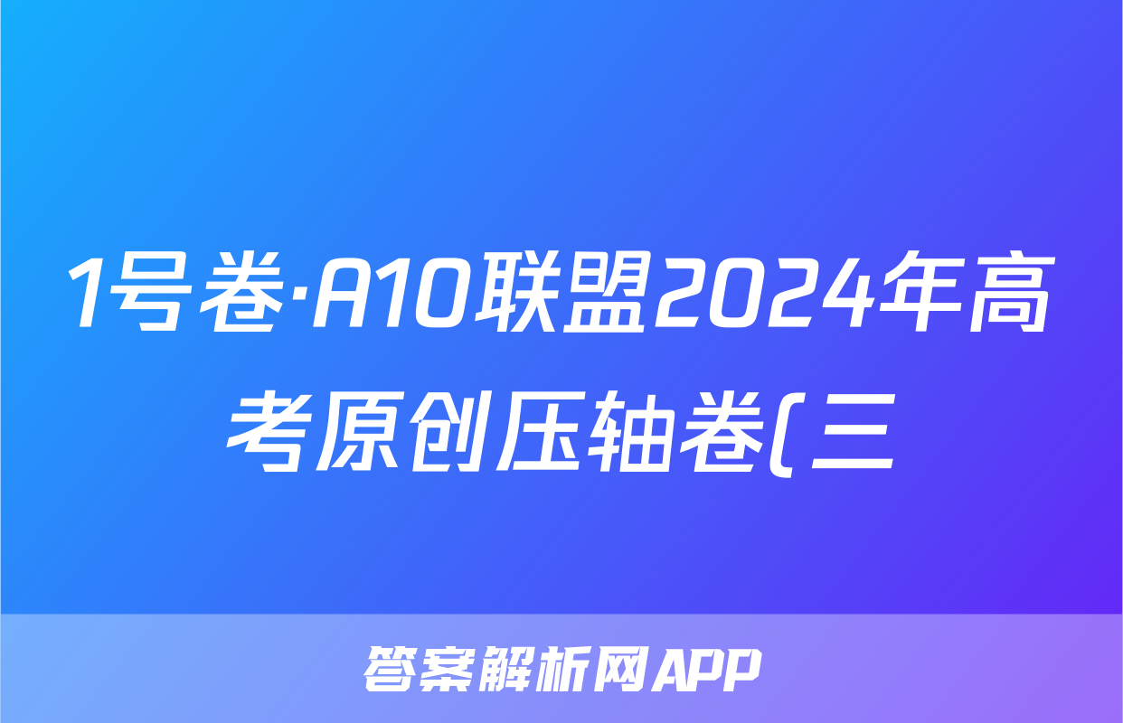 1号卷·A10联盟2024年高考原创压轴卷(三)生物答案