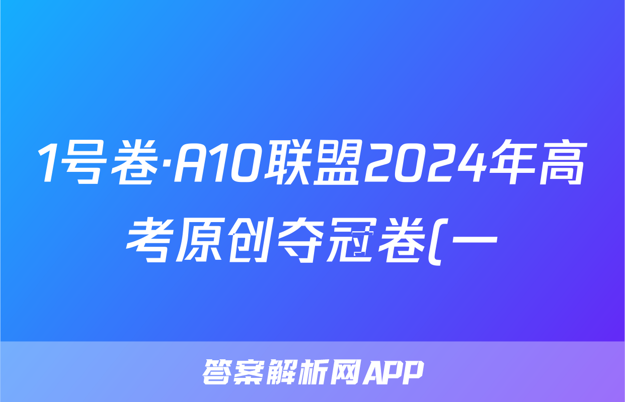 1号卷·A10联盟2024年高考原创夺冠卷(一)政治答案