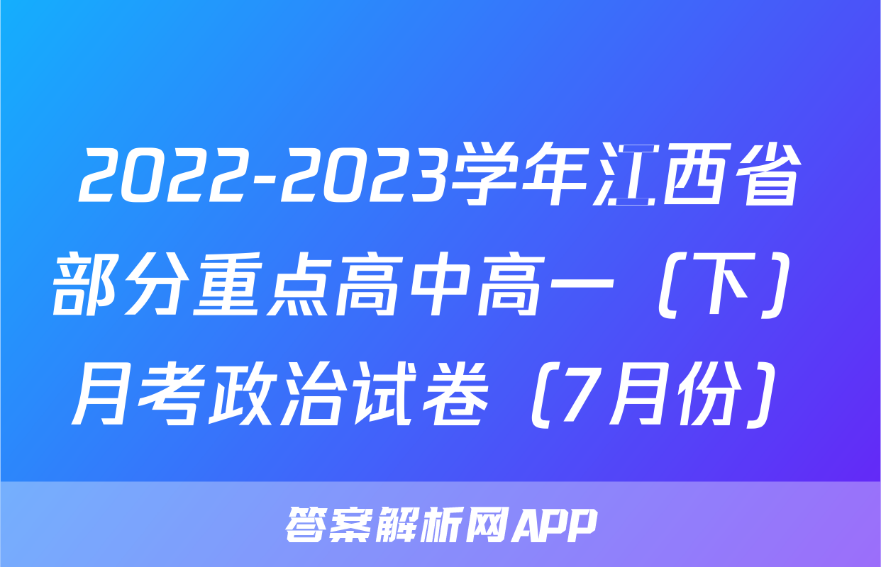 2022-2023学年江西省部分重点高中高一（下）月考政治试卷（7月份）