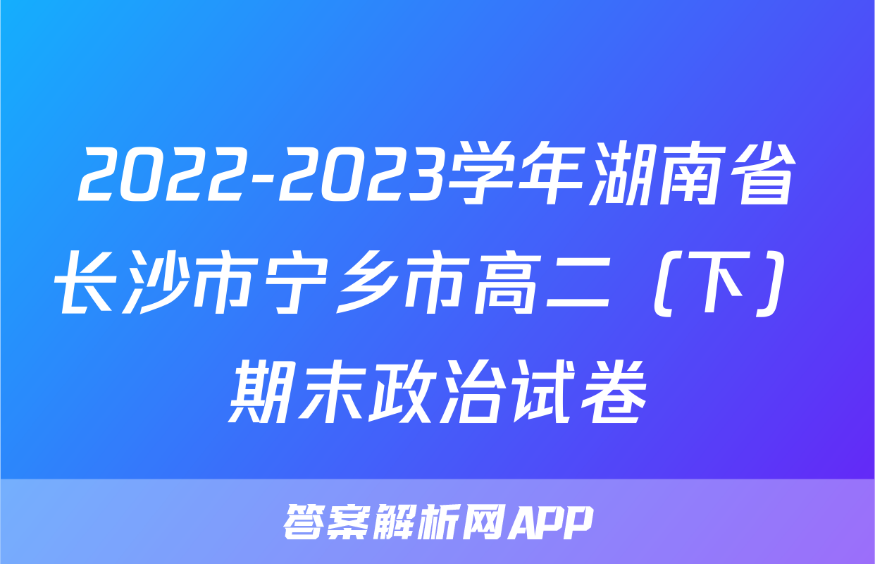 2022-2023学年湖南省长沙市宁乡市高二（下）期末政治试卷