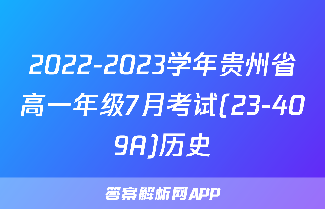 2022-2023学年贵州省高一年级7月考试(23-409A)历史