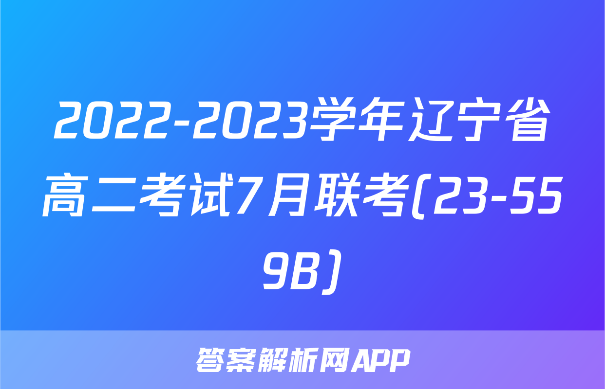 2022-2023学年辽宁省高二考试7月联考(23-559B)&政治