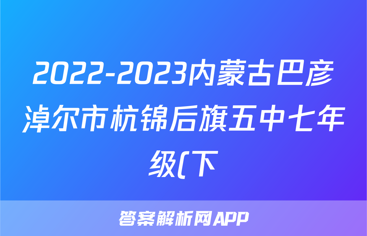 2022-2023内蒙古巴彦淖尔市杭锦后旗五中七年级(下)期末历史试卷(含解析)考试试卷