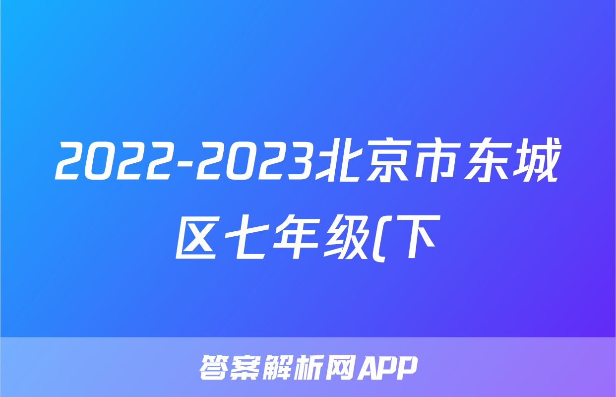2022-2023北京市东城区七年级(下)期末历史试卷(含解析)考试试卷
