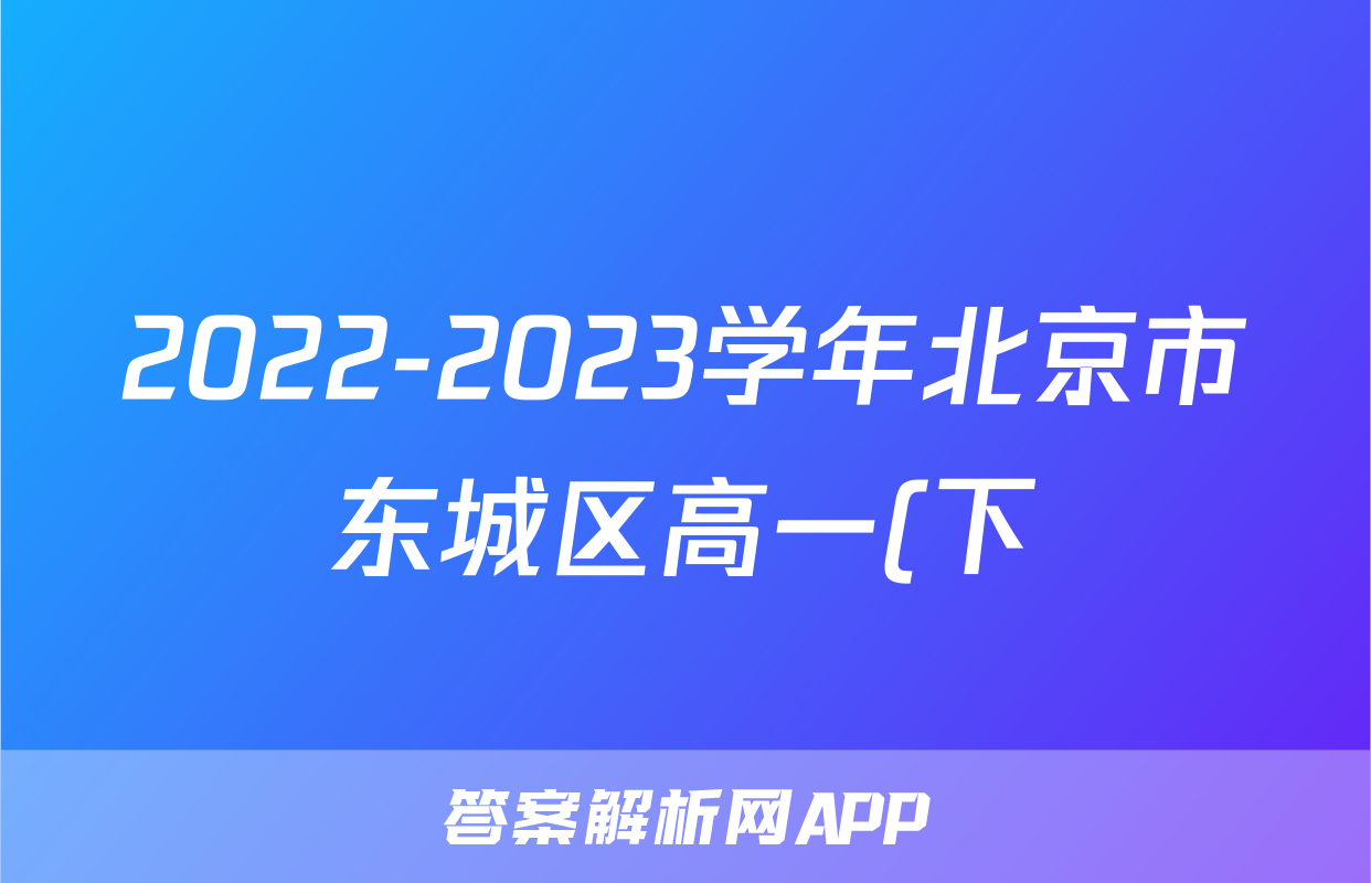 2022-2023学年北京市东城区高一(下)期末历史试卷
