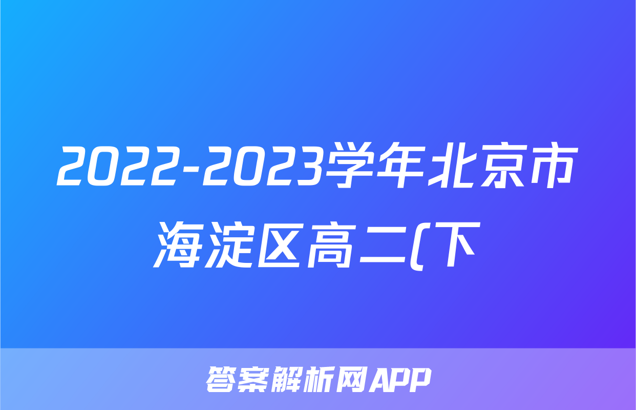 2022-2023学年北京市海淀区高二(下)期末历史试卷
