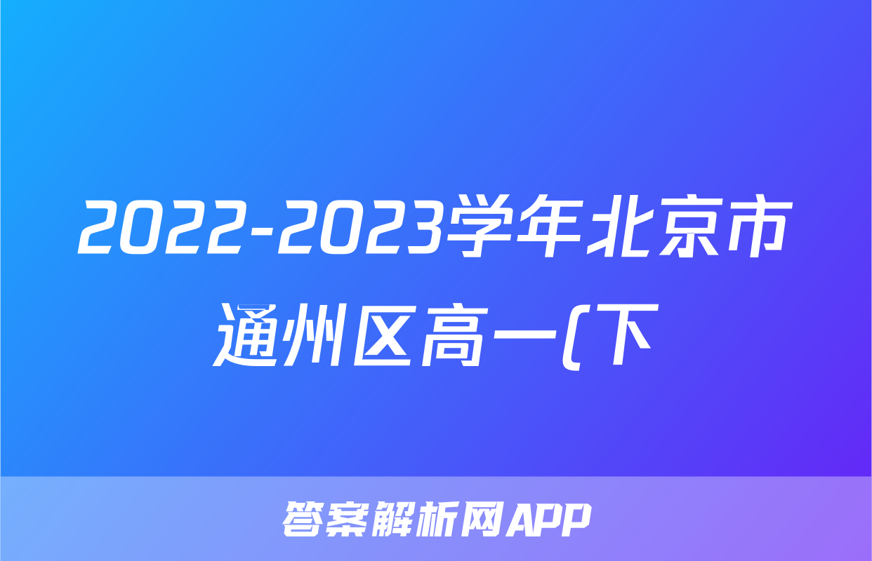 2022-2023学年北京市通州区高一(下)期末物理试卷