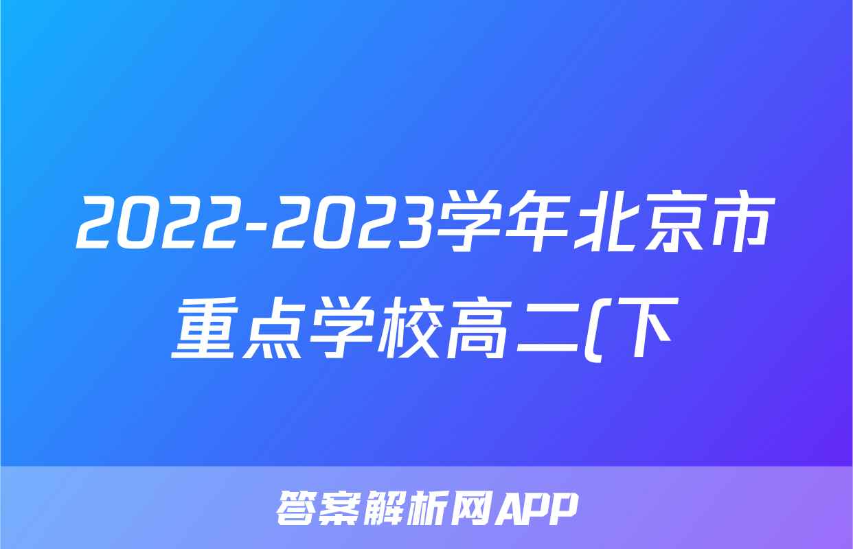 2022-2023学年北京市重点学校高二(下)期中数学试卷