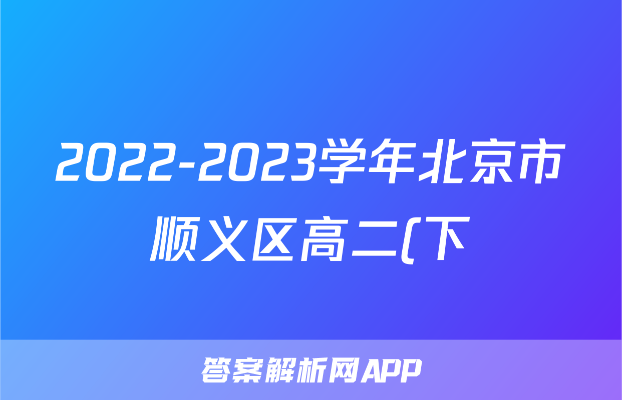 2022-2023学年北京市顺义区高二(下)期末物理试卷