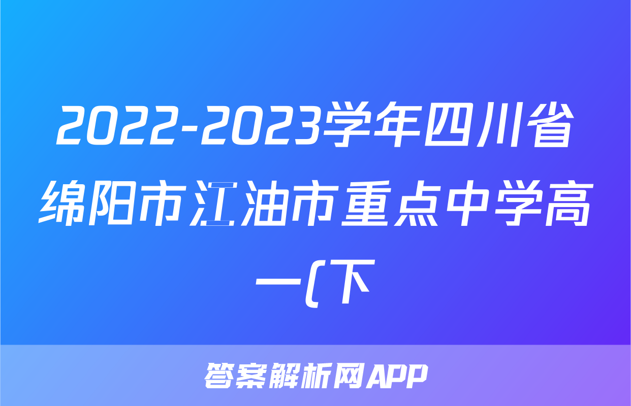 2022-2023学年四川省绵阳市江油市重点中学高一(下)期末历史试卷